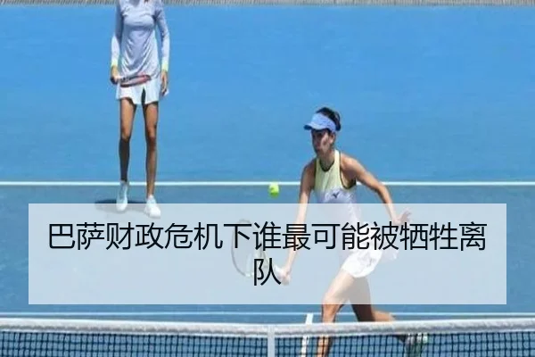 巴萨财政危机下谁最可能被牺牲离队