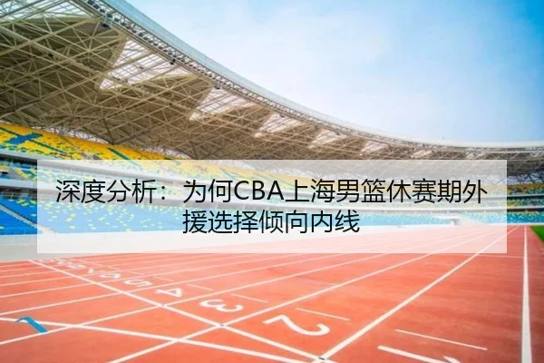 深度分析：为何CBA上海男篮休赛期外援选择倾向内线